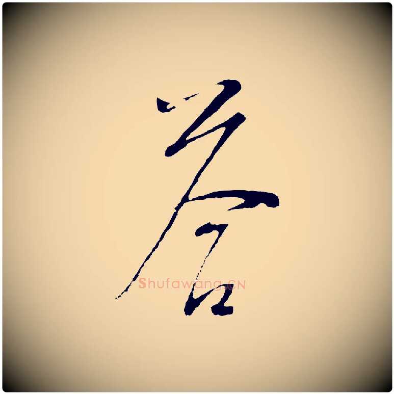 答毛笔行楷写法,摘自明代桂彦良答彦充帖