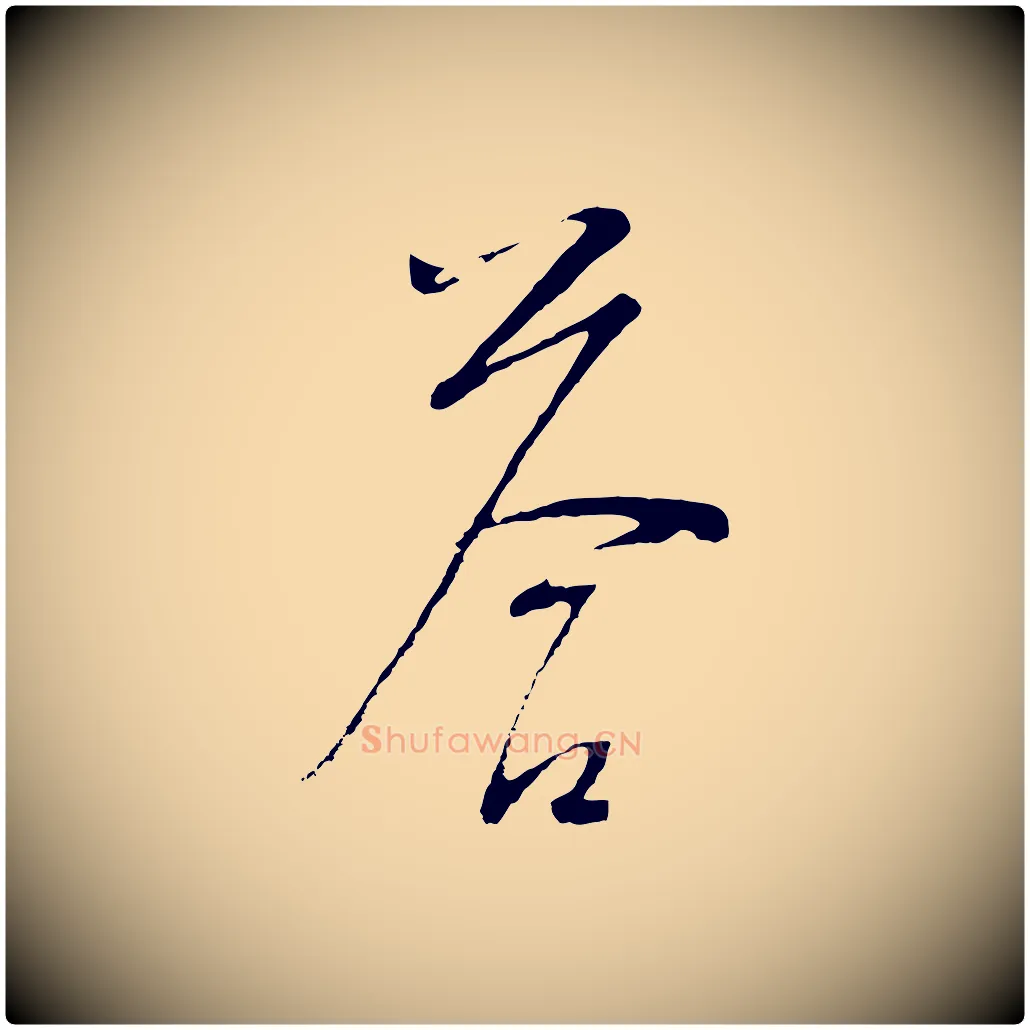 答毛笔行楷写法,摘自明代桂彦良答彦充帖
