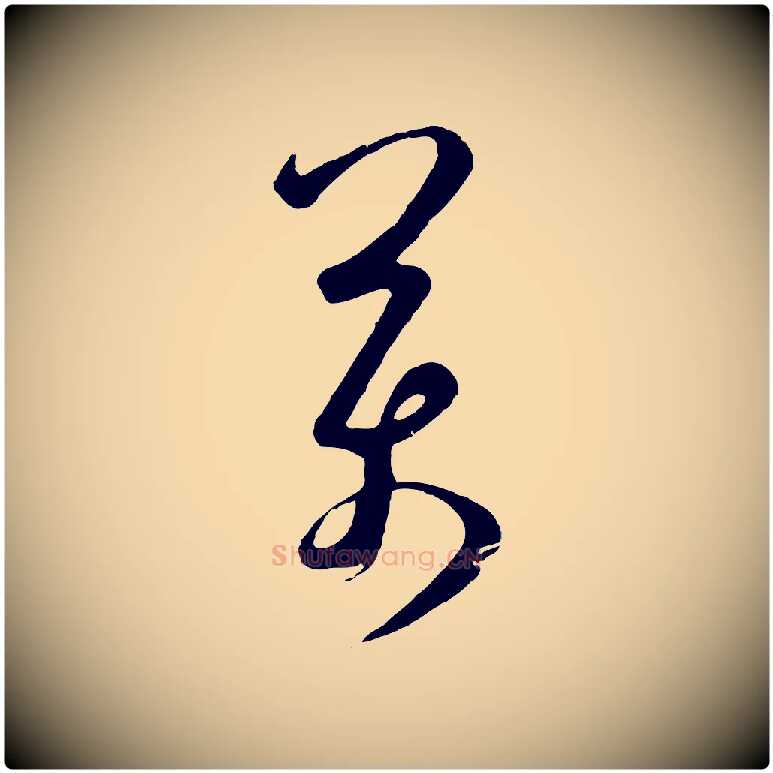 萬毛笔行楷写法,摘自明代桂彦良答彦充帖