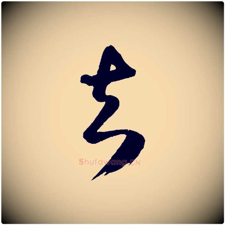 足毛笔行楷写法,摘自明代桂彦良答彦充帖