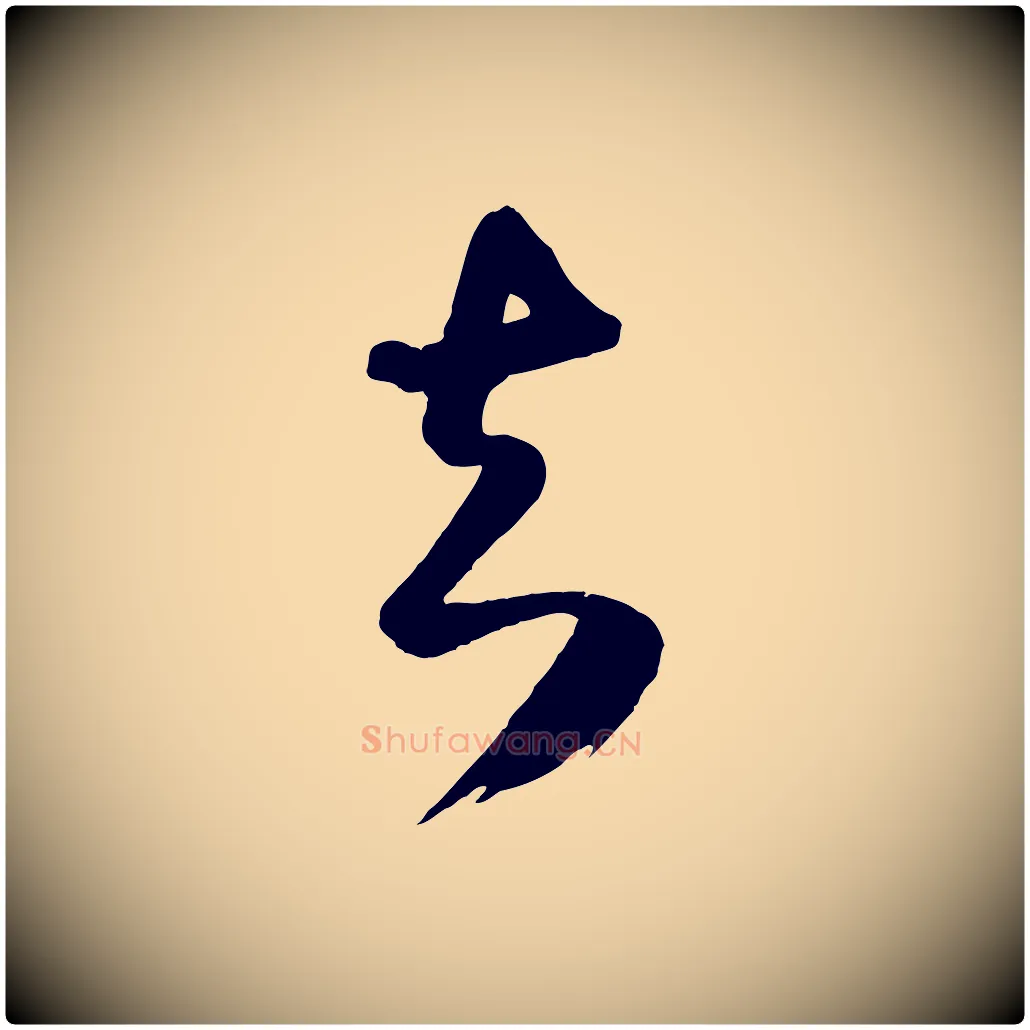 足毛笔行楷写法,摘自明代桂彦良答彦充帖