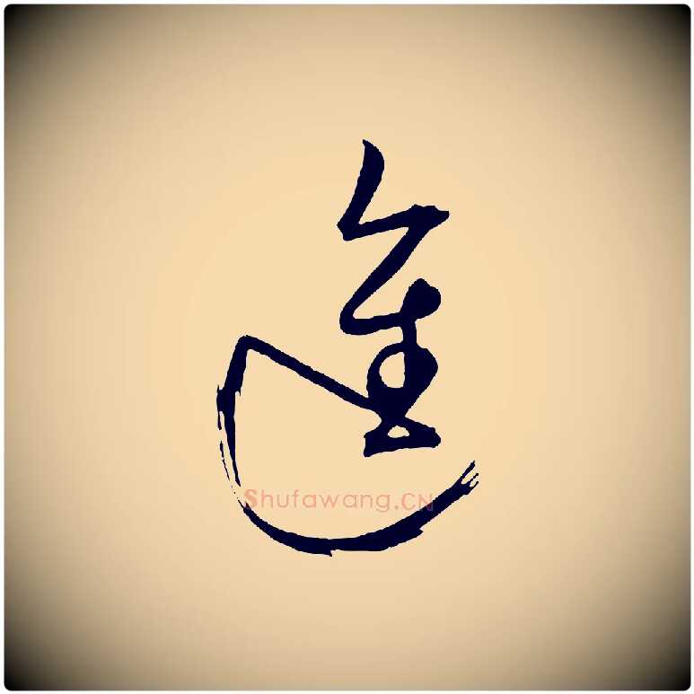 進毛笔行楷写法,摘自明代桂彦良答彦充帖
