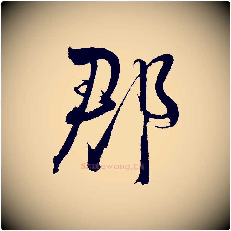 郡毛笔行楷写法,摘自明代桂彦良答彦充帖