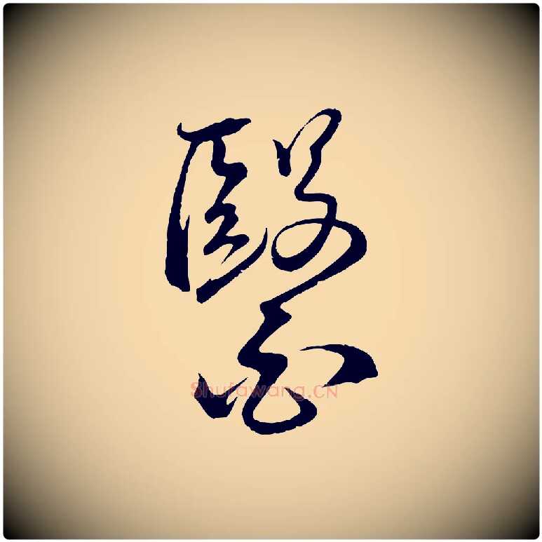 醫毛笔行楷写法,摘自明代桂彦良答彦充帖