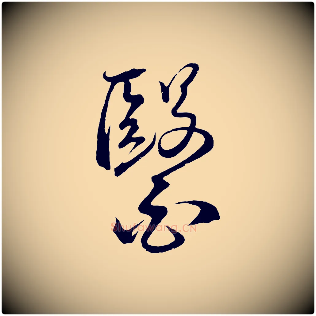 醫毛笔行楷写法,摘自明代桂彦良答彦充帖