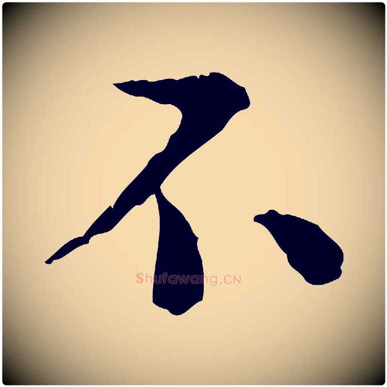不毛笔行楷写法,摘自明代杨循吉跋与中峰帖