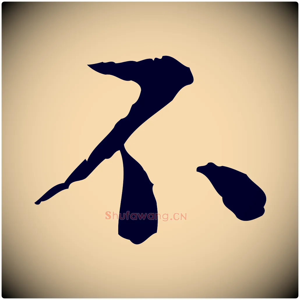 不毛笔行楷写法,摘自明代杨循吉跋与中峰帖