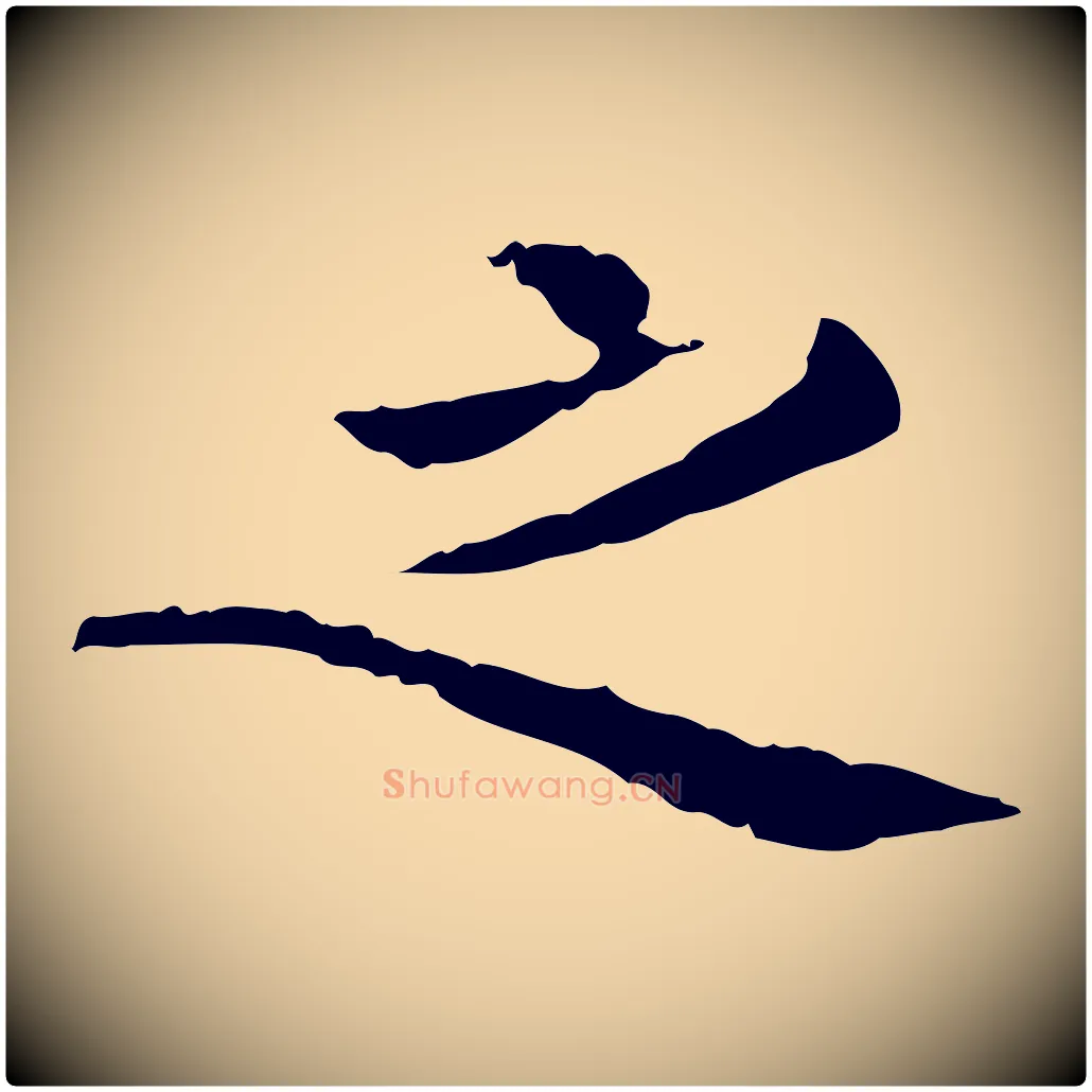 之毛笔行楷写法,摘自明代杨循吉跋与中峰帖