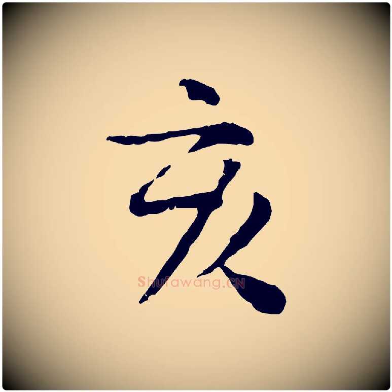 亥毛笔行楷写法,摘自明代杨循吉跋与中峰帖
