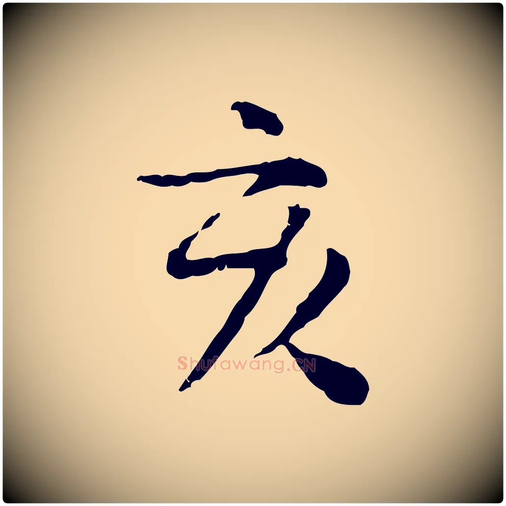 亥毛笔行楷写法,摘自明代杨循吉跋与中峰帖