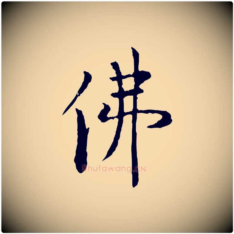 佛毛笔行楷写法,摘自明代杨循吉跋与中峰帖