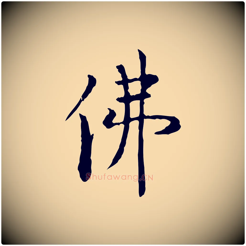 佛毛笔行楷写法,摘自明代杨循吉跋与中峰帖