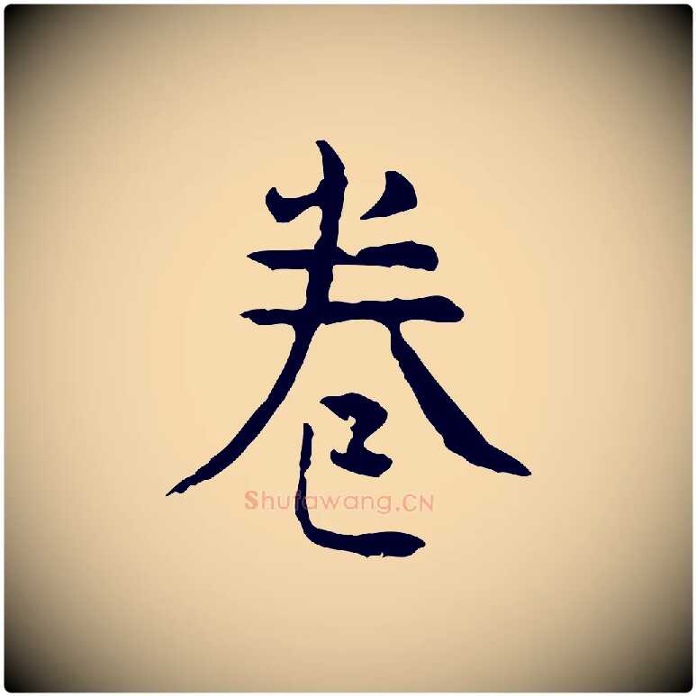 卷毛笔行楷写法,摘自明代杨循吉跋与中峰帖
