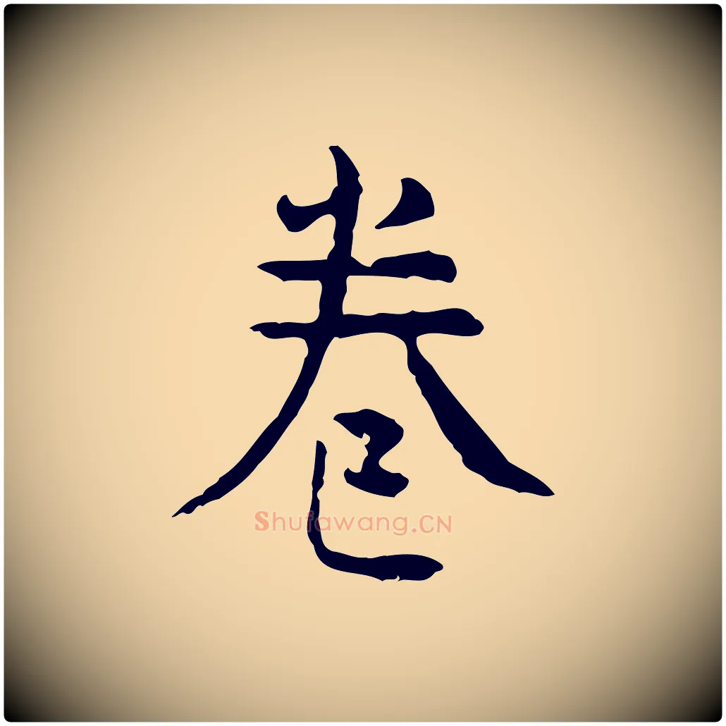 卷毛笔行楷写法,摘自明代杨循吉跋与中峰帖