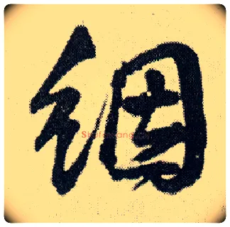 氤毛笔行书写法,摘自明王铎菊潭纂峨眉山纪诗
