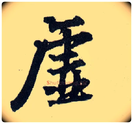 虚毛笔行书写法,摘自明王铎菊潭纂峨眉山纪诗
