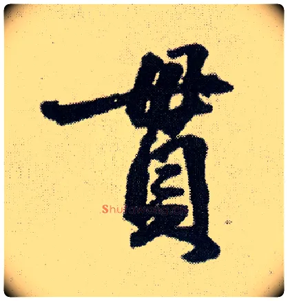 贯毛笔行书写法,摘自明王铎菊潭纂峨眉山纪诗