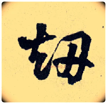 劫毛笔行书写法,摘自明王铎菊潭纂峨眉山纪诗