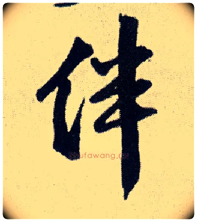 伴毛笔行书写法,摘自明王铎菊潭纂峨眉山纪诗