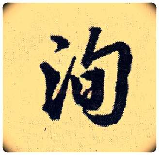 洵毛笔行书写法,摘自明王铎菊潭纂峨眉山纪诗