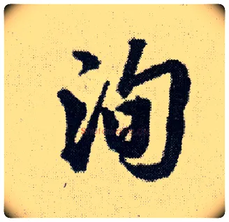 洵毛笔行书写法,摘自明王铎菊潭纂峨眉山纪诗