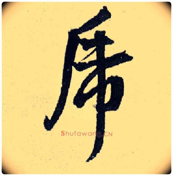 虎毛笔行书写法,摘自明王铎菊潭纂峨眉山纪诗