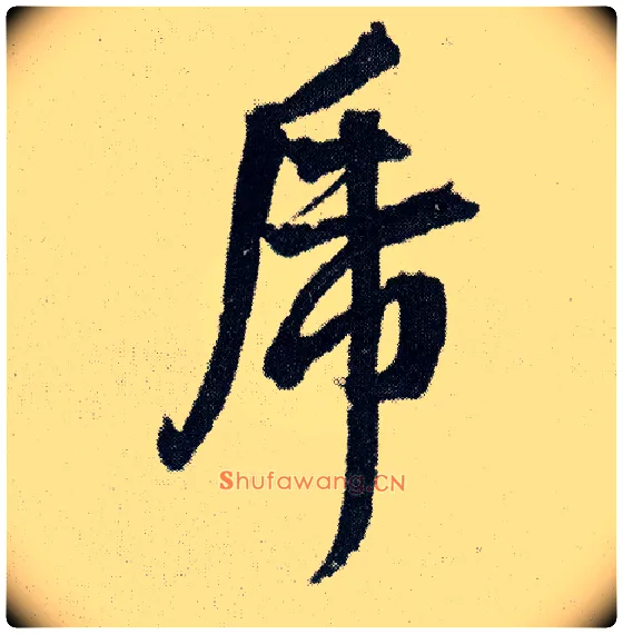 虎毛笔行书写法,摘自明王铎菊潭纂峨眉山纪诗