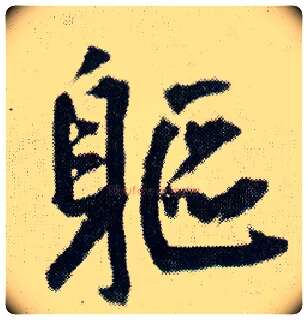 躯毛笔行书写法,摘自明王铎菊潭纂峨眉山纪诗