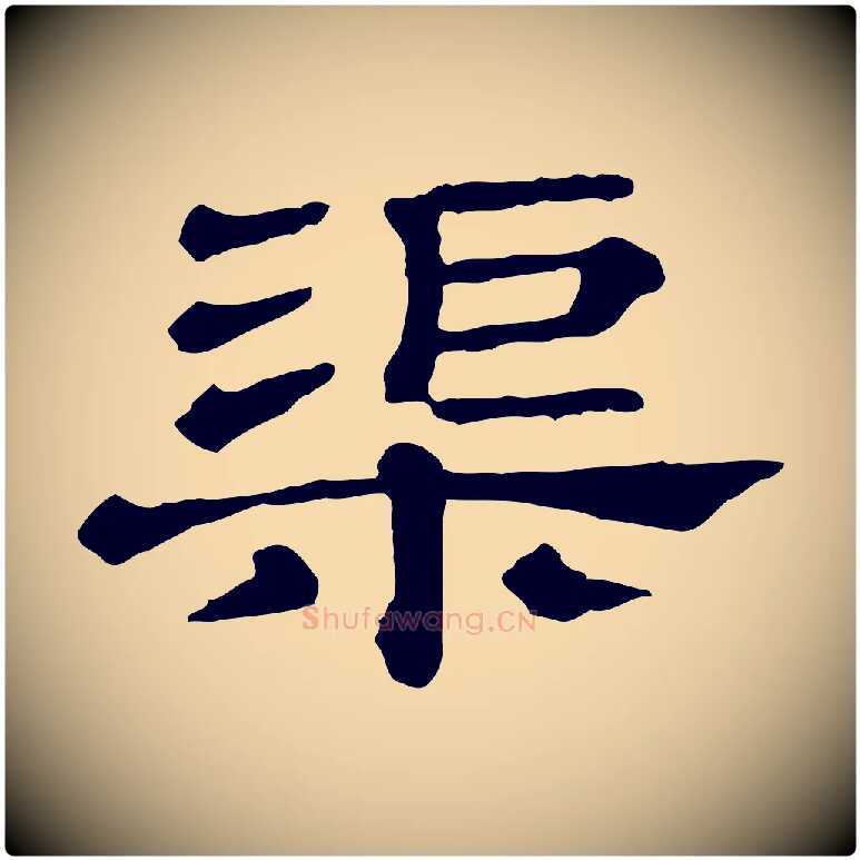 渠毛笔行楷写法,摘自清代三希堂法帖