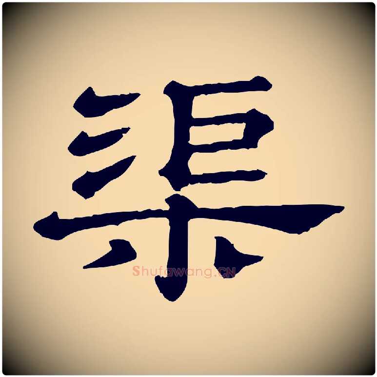 渠毛笔行楷写法,摘自清代三希堂法帖