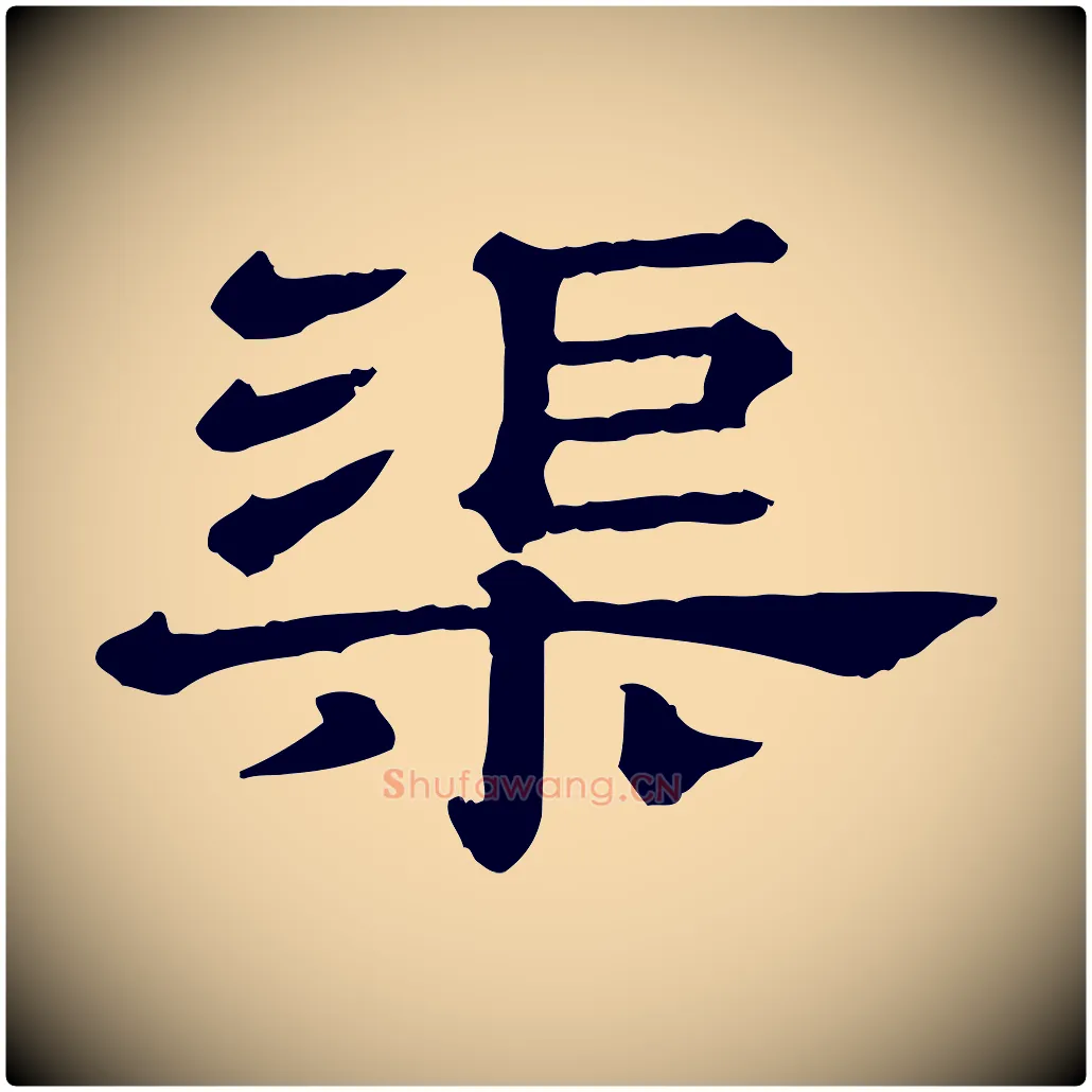 渠毛笔行楷写法,摘自清代三希堂法帖