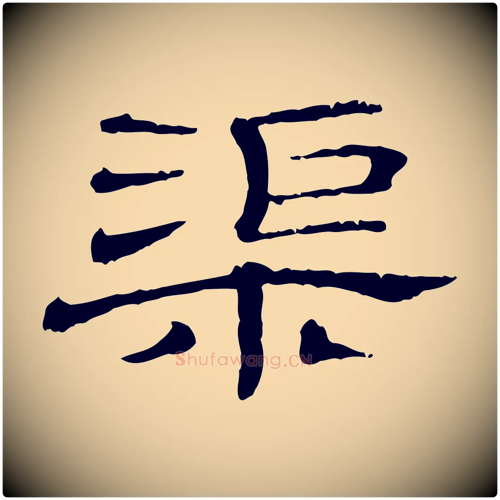 渠毛笔行楷写法,摘自清代三希堂法帖