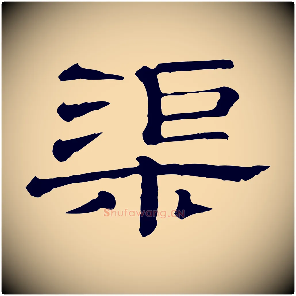 渠毛笔行楷写法,摘自清代三希堂法帖