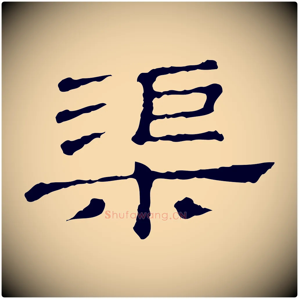 渠毛笔行楷写法,摘自清代三希堂法帖