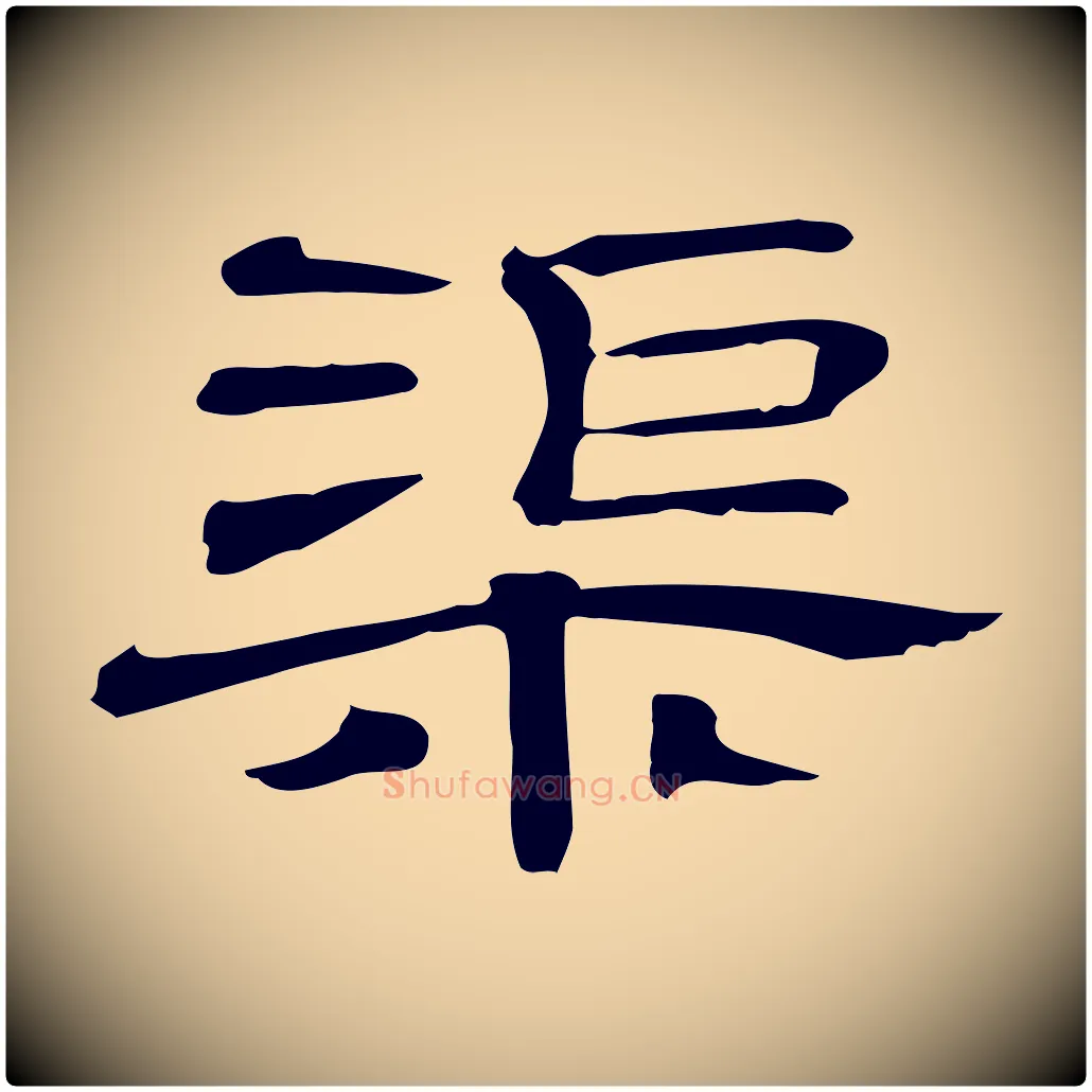 渠毛笔行楷写法,摘自清代三希堂法帖