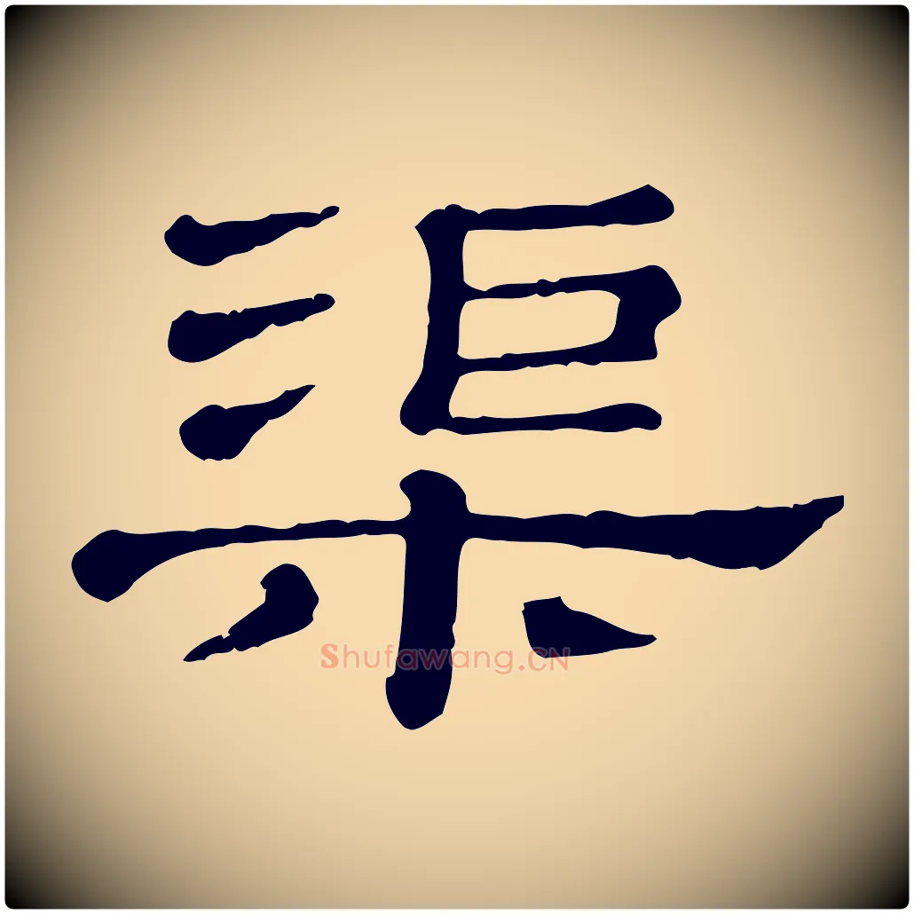 渠毛笔行楷写法,摘自清代三希堂法帖