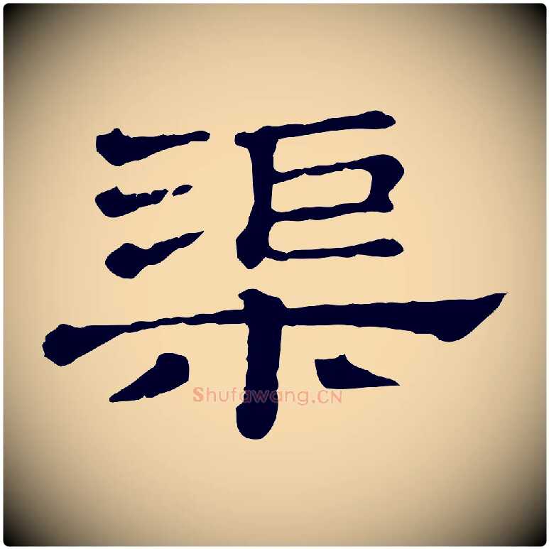 渠毛笔行楷写法,摘自清代三希堂法帖