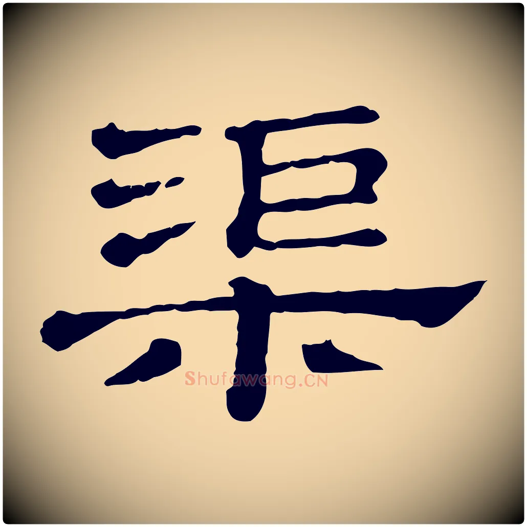 渠毛笔行楷写法,摘自清代三希堂法帖