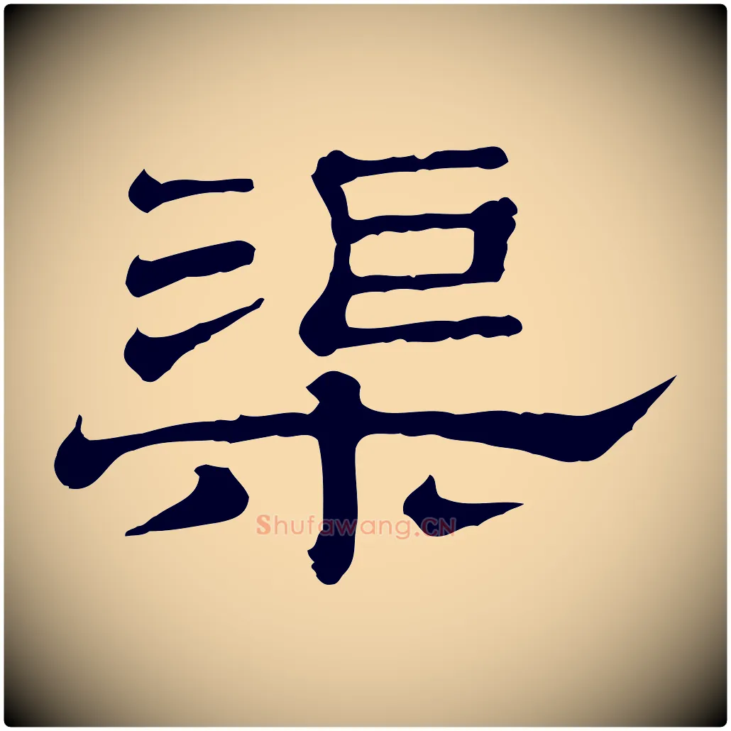 渠毛笔行楷写法,摘自清代三希堂法帖