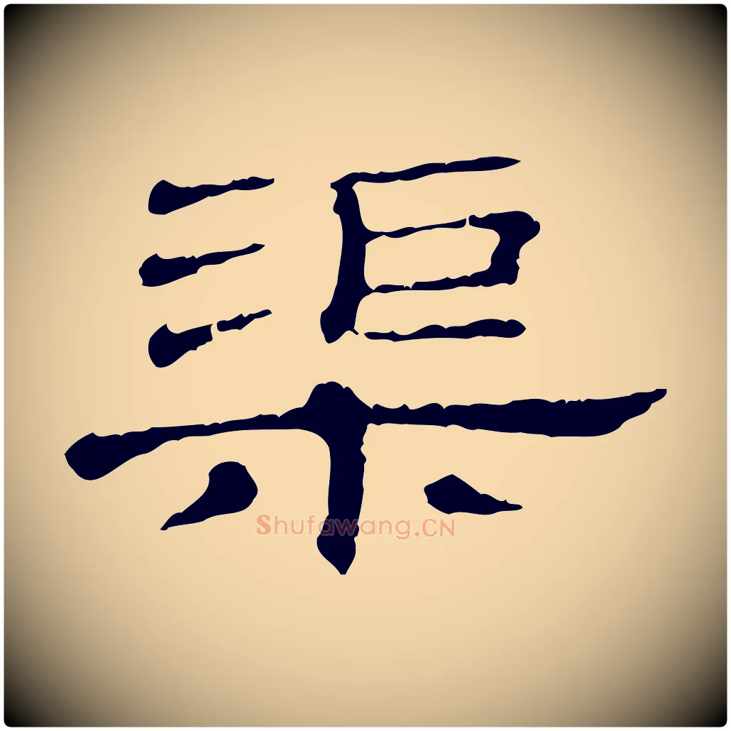 渠毛笔行楷写法,摘自清代三希堂法帖