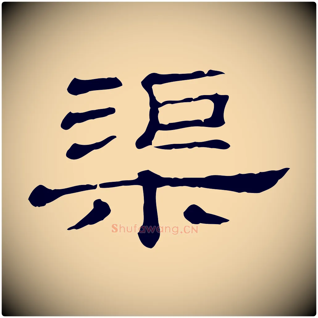 渠毛笔行楷写法,摘自清代三希堂法帖