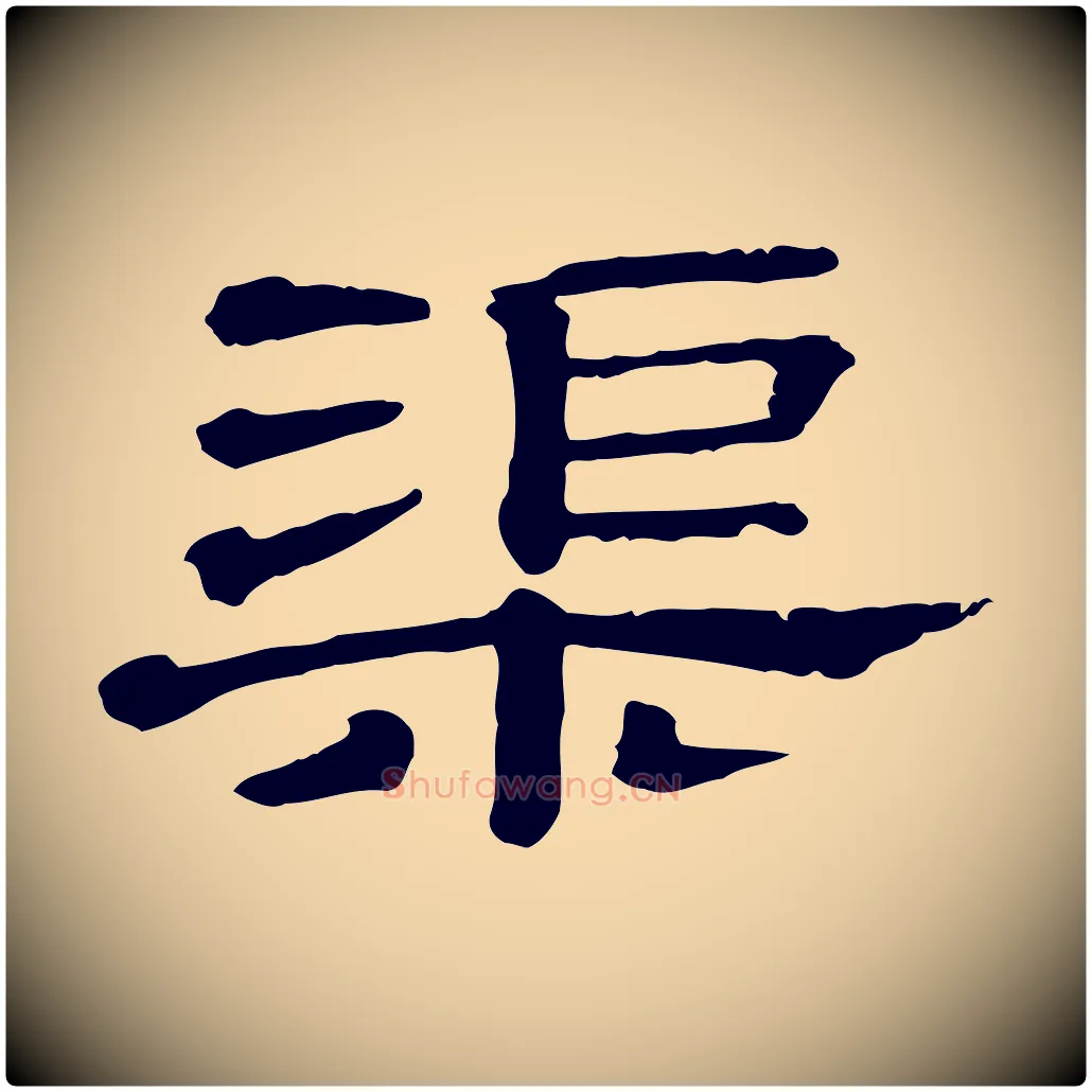 渠毛笔行楷写法,摘自清代三希堂法帖