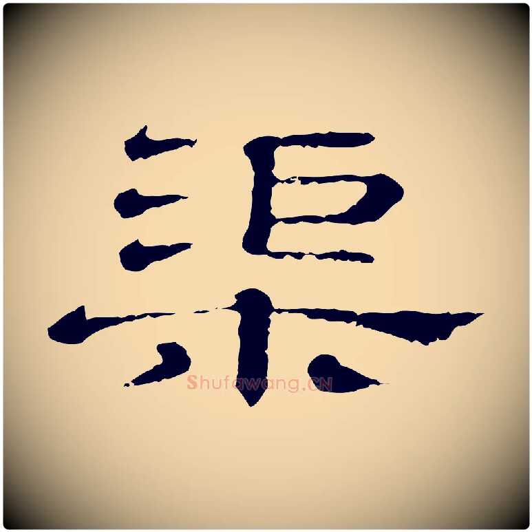 渠毛笔行楷写法,摘自清代三希堂法帖