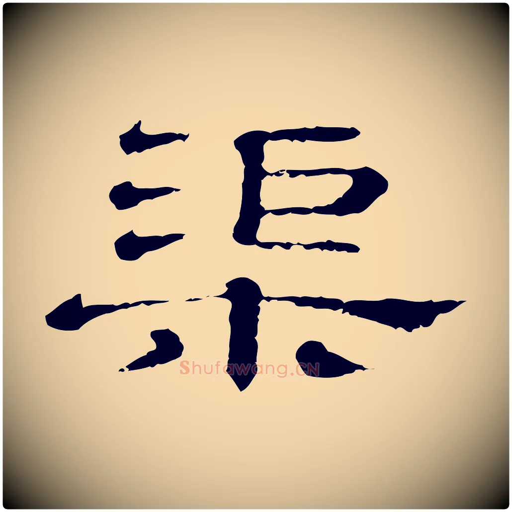 渠毛笔行楷写法,摘自清代三希堂法帖