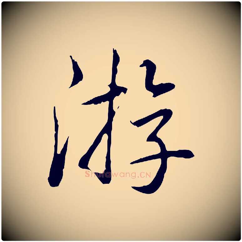 游毛笔行楷写法,摘自清代三希堂法帖
