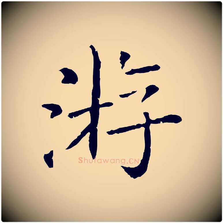 游毛笔行楷写法,摘自清代三希堂法帖
