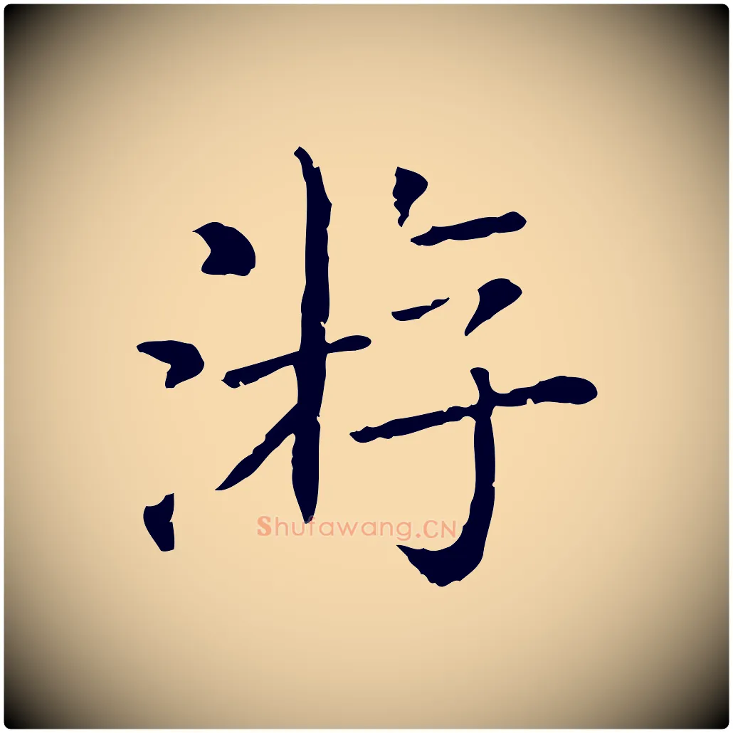 游毛笔行楷写法,摘自清代三希堂法帖