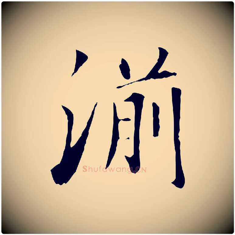 湔毛笔行楷写法,摘自清代三希堂法帖