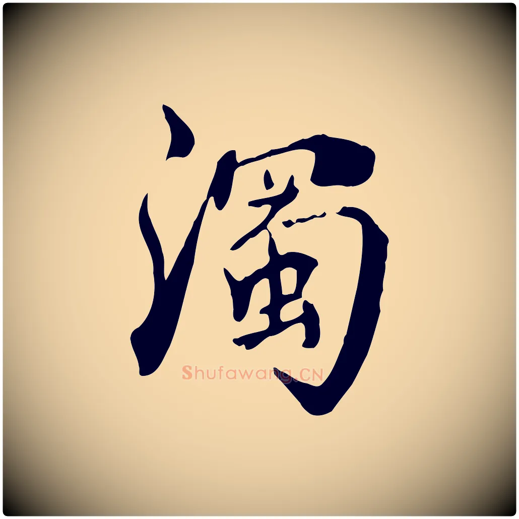 濁毛笔行楷写法,摘自清代三希堂法帖