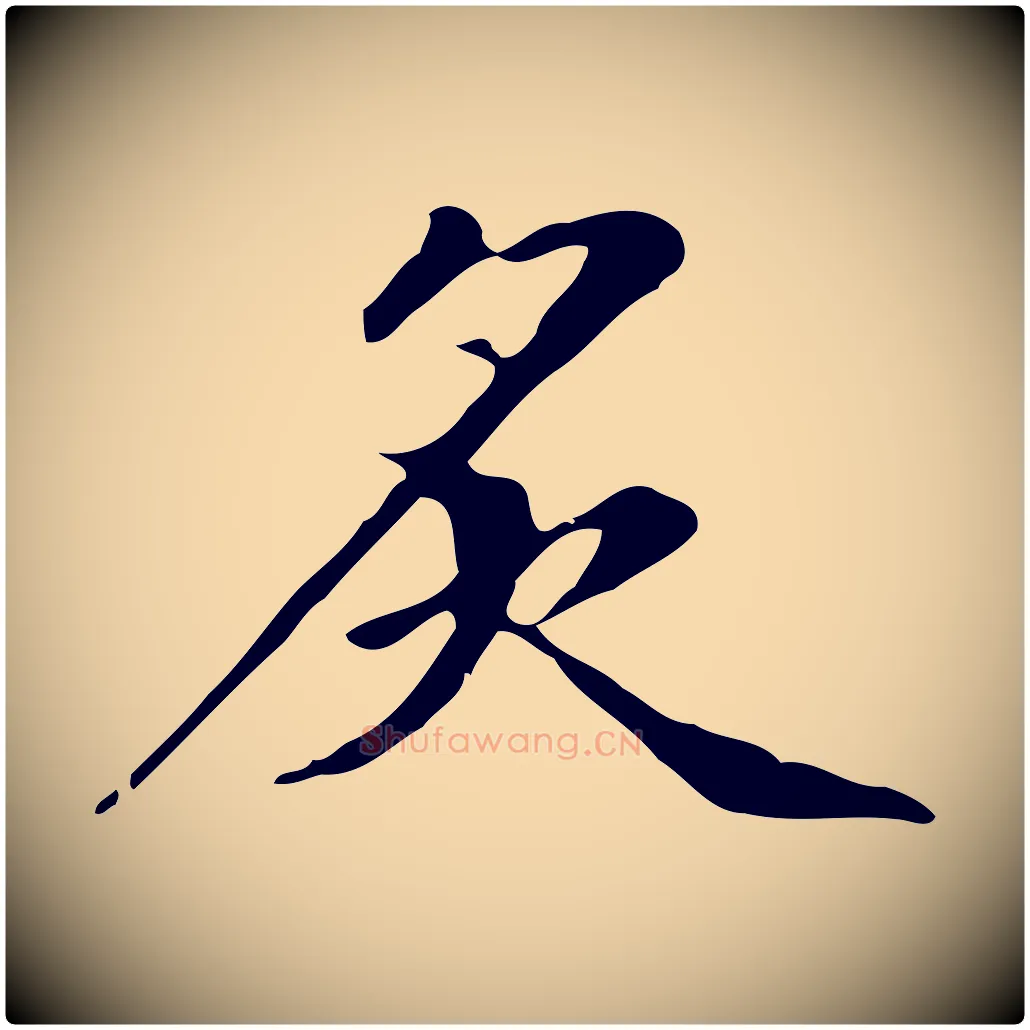 炙毛笔行楷写法,摘自清代三希堂法帖